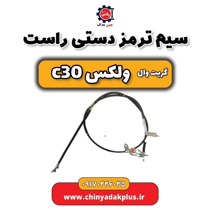 سیم ترمز دستی راست ولکس C30